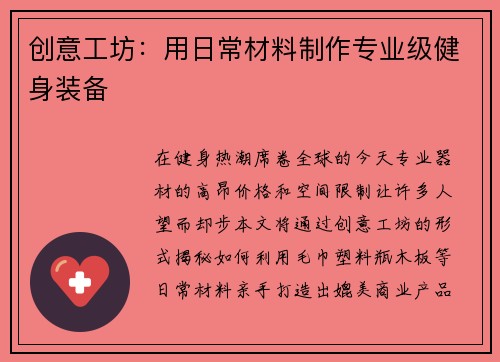 创意工坊：用日常材料制作专业级健身装备