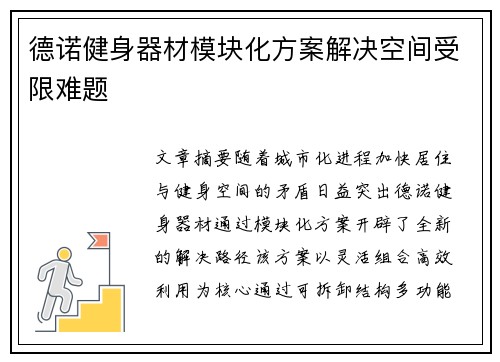 德诺健身器材模块化方案解决空间受限难题