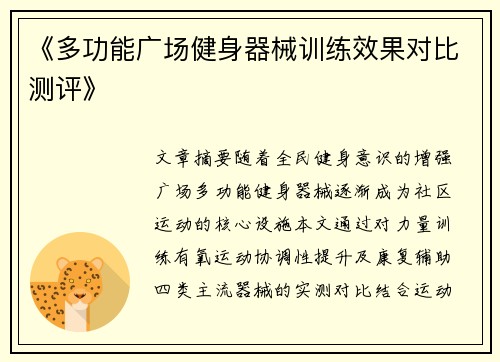 《多功能广场健身器械训练效果对比测评》