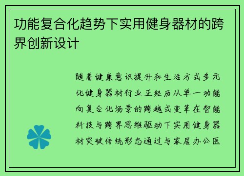 功能复合化趋势下实用健身器材的跨界创新设计