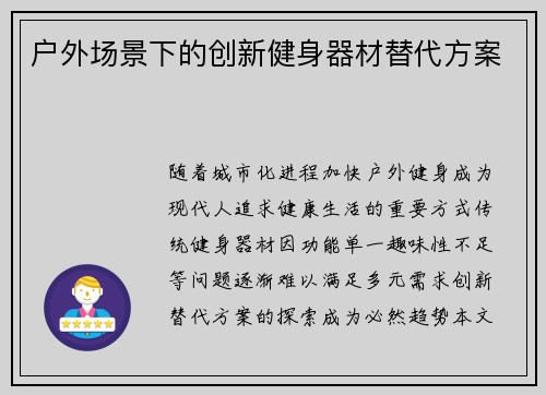户外场景下的创新健身器材替代方案