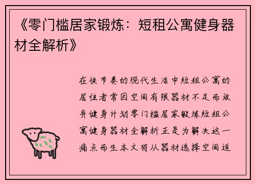 《零门槛居家锻炼：短租公寓健身器材全解析》
