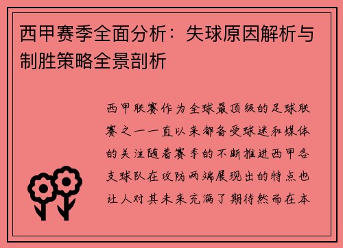 西甲赛季全面分析：失球原因解析与制胜策略全景剖析