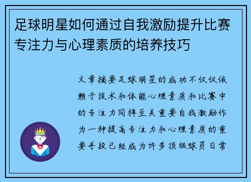 足球明星如何通过自我激励提升比赛专注力与心理素质的培养技巧