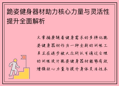 跪姿健身器材助力核心力量与灵活性提升全面解析