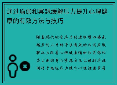 通过瑜伽和冥想缓解压力提升心理健康的有效方法与技巧