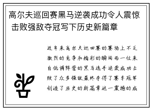 高尔夫巡回赛黑马逆袭成功令人震惊 击败强敌夺冠写下历史新篇章