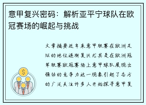 意甲复兴密码：解析亚平宁球队在欧冠赛场的崛起与挑战