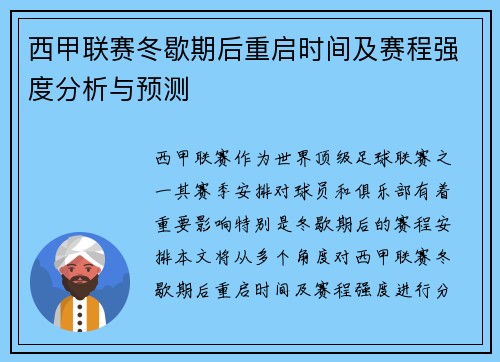西甲联赛冬歇期后重启时间及赛程强度分析与预测