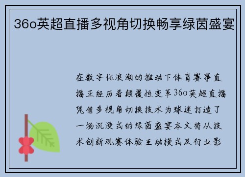 36o英超直播多视角切换畅享绿茵盛宴