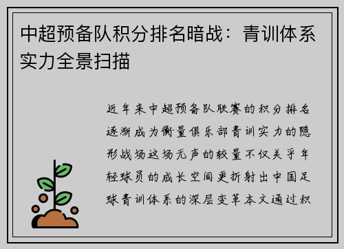 中超预备队积分排名暗战：青训体系实力全景扫描