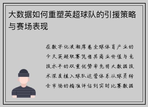 大数据如何重塑英超球队的引援策略与赛场表现