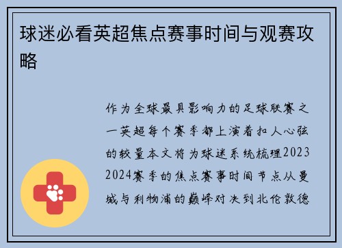 球迷必看英超焦点赛事时间与观赛攻略