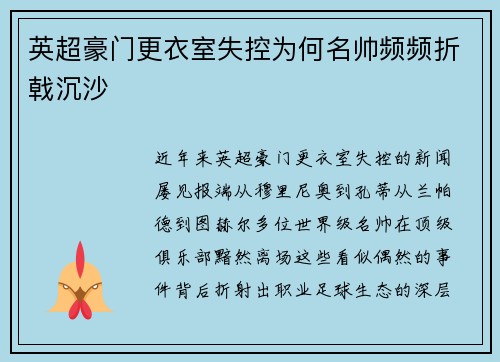 英超豪门更衣室失控为何名帅频频折戟沉沙