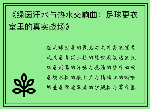 《绿茵汗水与热水交响曲：足球更衣室里的真实战场》