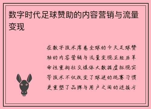 数字时代足球赞助的内容营销与流量变现