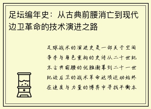 足坛编年史：从古典前腰消亡到现代边卫革命的技术演进之路