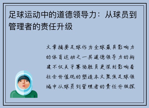 足球运动中的道德领导力：从球员到管理者的责任升级