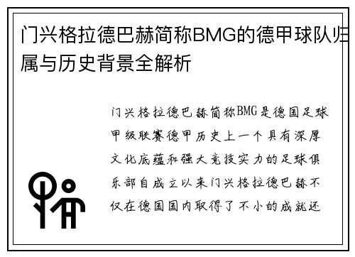 门兴格拉德巴赫简称BMG的德甲球队归属与历史背景全解析