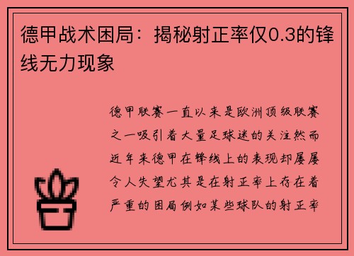 德甲战术困局：揭秘射正率仅0.3的锋线无力现象