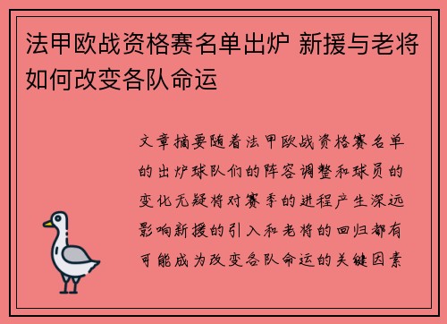 法甲欧战资格赛名单出炉 新援与老将如何改变各队命运