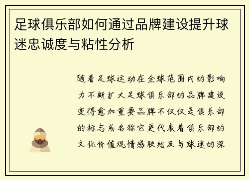 足球俱乐部如何通过品牌建设提升球迷忠诚度与粘性分析