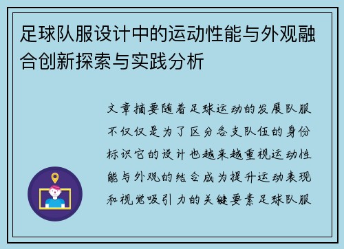 足球队服设计中的运动性能与外观融合创新探索与实践分析