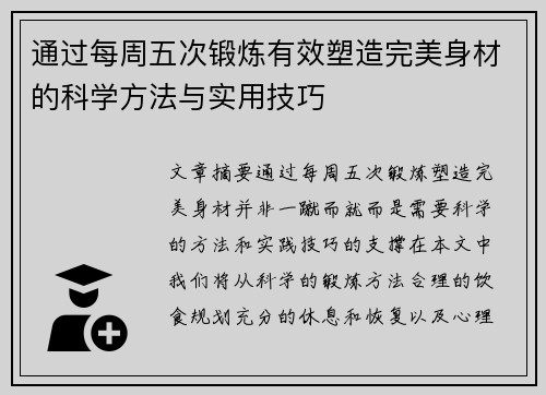 通过每周五次锻炼有效塑造完美身材的科学方法与实用技巧