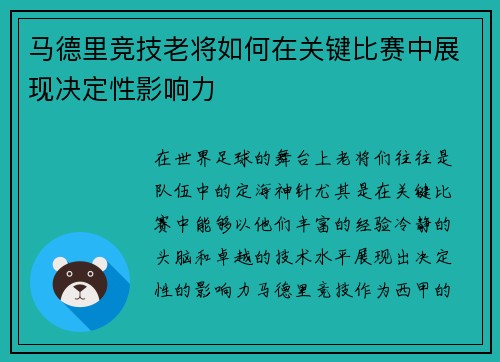 马德里竞技老将如何在关键比赛中展现决定性影响力