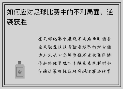 如何应对足球比赛中的不利局面，逆袭获胜