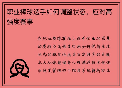 职业棒球选手如何调整状态，应对高强度赛事