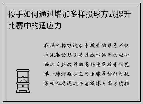 投手如何通过增加多样投球方式提升比赛中的适应力