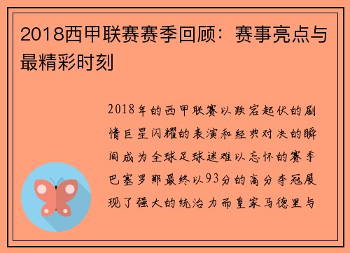 2018西甲联赛赛季回顾：赛事亮点与最精彩时刻