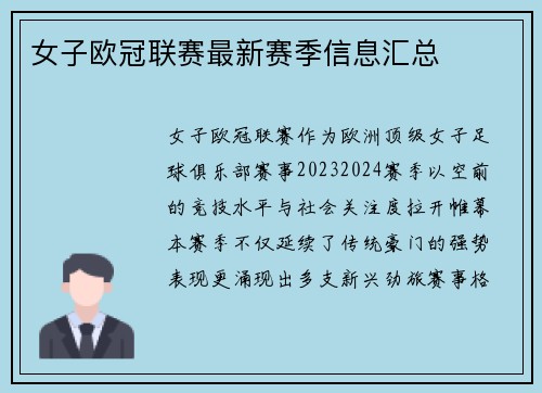 女子欧冠联赛最新赛季信息汇总