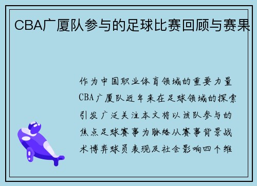 CBA广厦队参与的足球比赛回顾与赛果