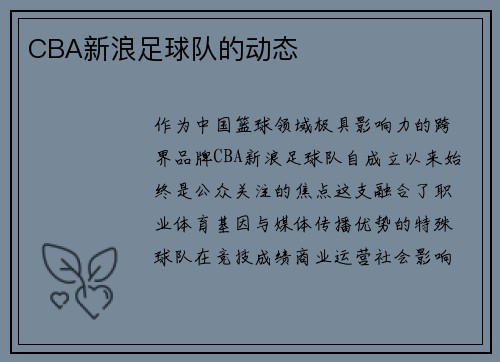CBA新浪足球队的动态