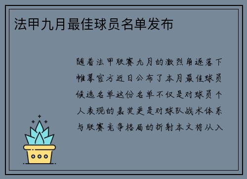 法甲九月最佳球员名单发布