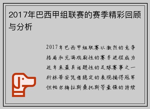 2017年巴西甲组联赛的赛季精彩回顾与分析