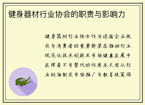 健身器材行业协会的职责与影响力