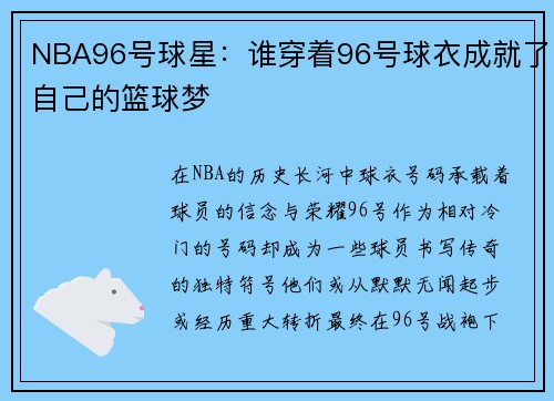 NBA96号球星：谁穿着96号球衣成就了自己的篮球梦