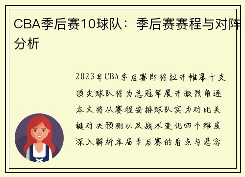 CBA季后赛10球队：季后赛赛程与对阵分析
