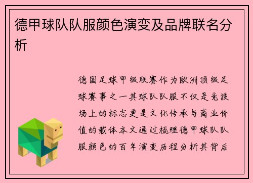 德甲球队队服颜色演变及品牌联名分析
