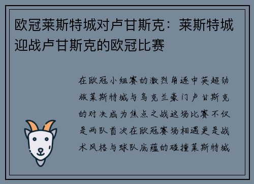 欧冠莱斯特城对卢甘斯克：莱斯特城迎战卢甘斯克的欧冠比赛
