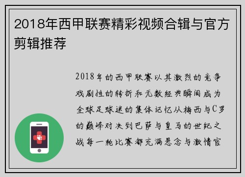 2018年西甲联赛精彩视频合辑与官方剪辑推荐