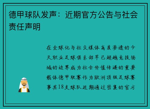 德甲球队发声：近期官方公告与社会责任声明