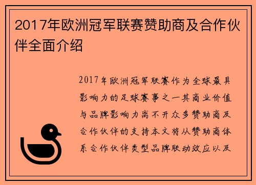 2017年欧洲冠军联赛赞助商及合作伙伴全面介绍