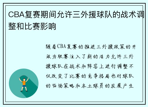 CBA复赛期间允许三外援球队的战术调整和比赛影响