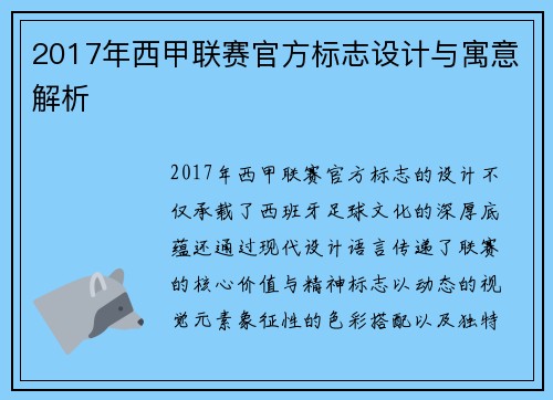 2017年西甲联赛官方标志设计与寓意解析