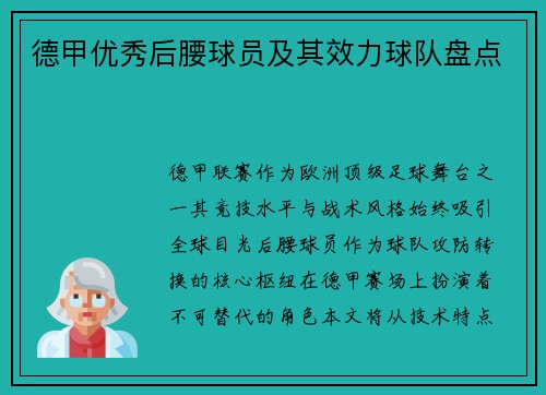 德甲优秀后腰球员及其效力球队盘点