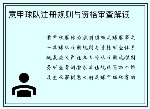 意甲球队注册规则与资格审查解读